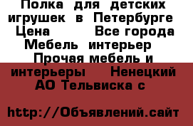 Полка  для  детских игрушек  в  Петербурге › Цена ­ 200 - Все города Мебель, интерьер » Прочая мебель и интерьеры   . Ненецкий АО,Тельвиска с.